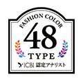 ファッションカラー48タイプ